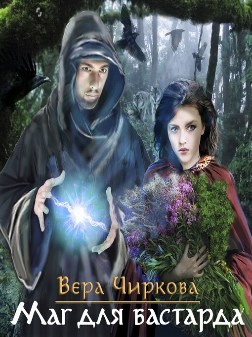 Cover image for Маглор. Маг для бастарда